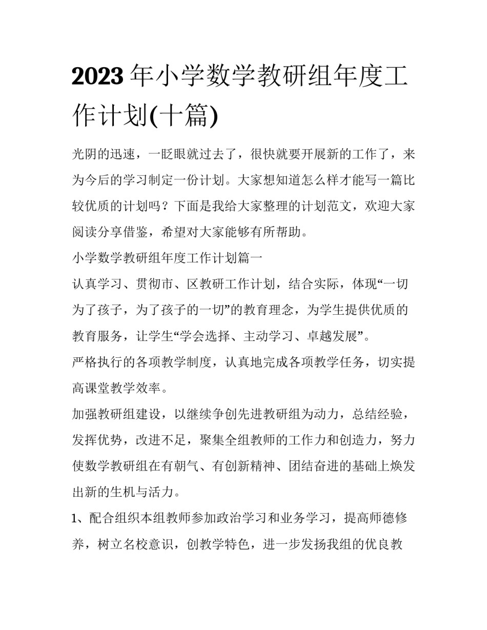 2023年小学数学教研组年度工作计划(十篇)_第1页