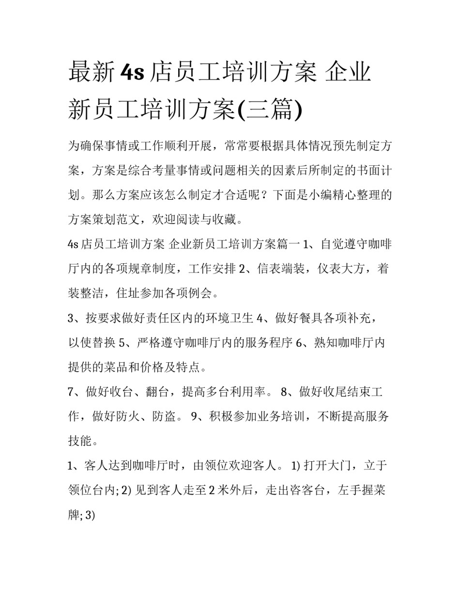 最新4s店员工培训方案 企业新员工培训方案(三篇)_第1页