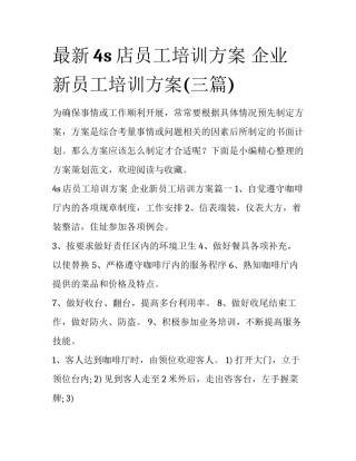 最新4s店员工培训方案 企业新员工培训方案(三篇)