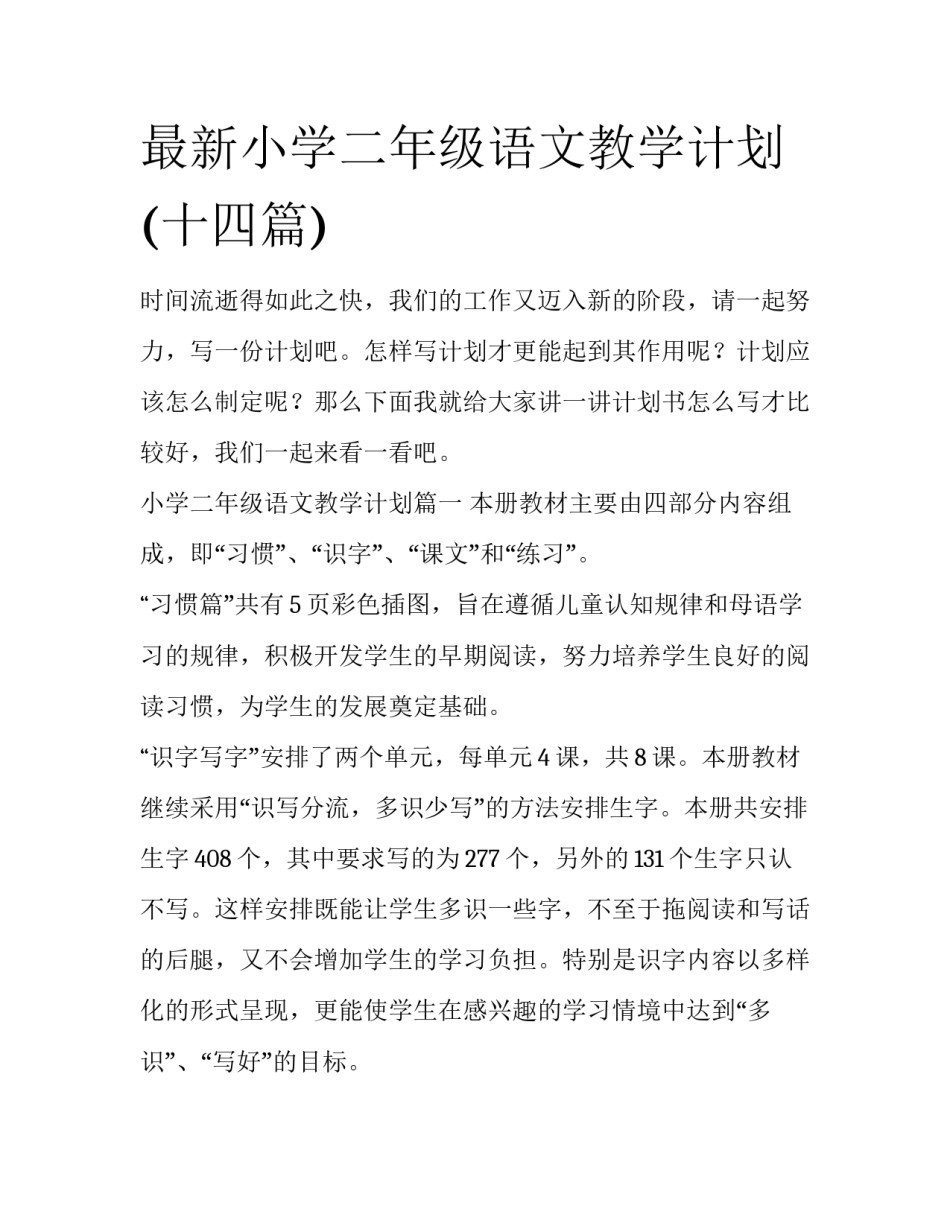 最新小学二年级语文教学计划(十四篇)_第1页