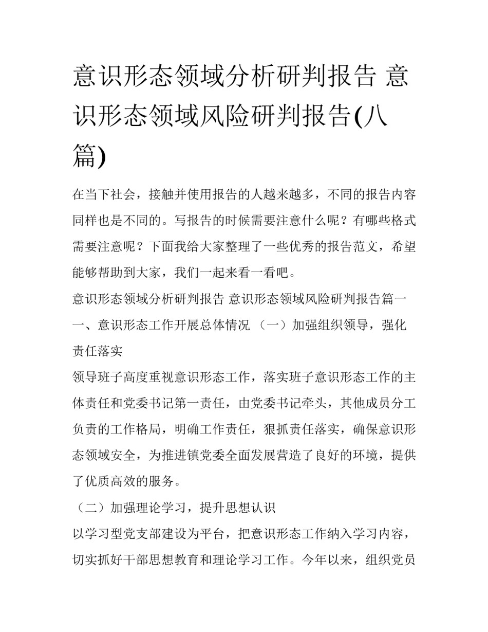 意识形态领域分析研判报告 意识形态领域风险研判报告(八篇)_第1页