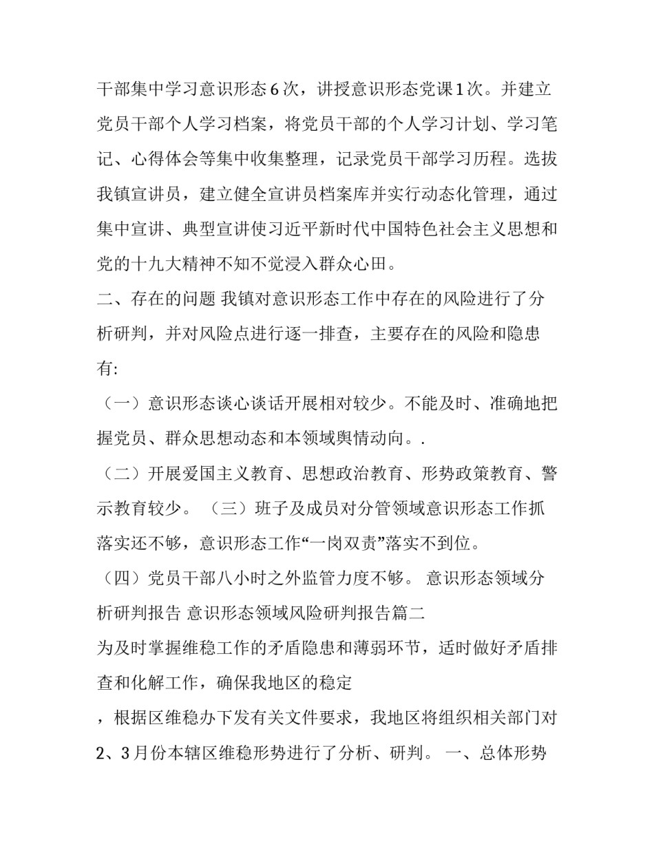 意识形态领域分析研判报告 意识形态领域风险研判报告(八篇)_第2页