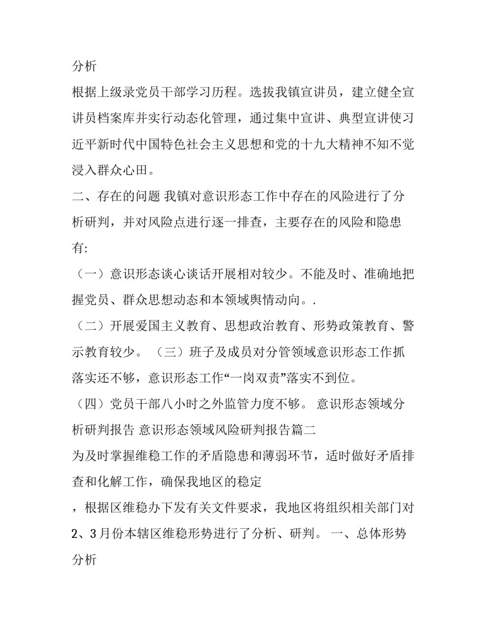 意识形态领域分析研判报告 意识形态领域风险研判报告(八篇)_第3页