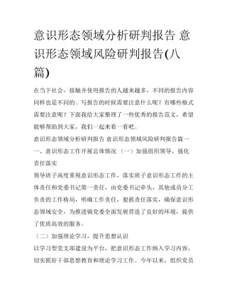 意识形态领域分析研判报告 意识形态领域风险研判报告(八篇)