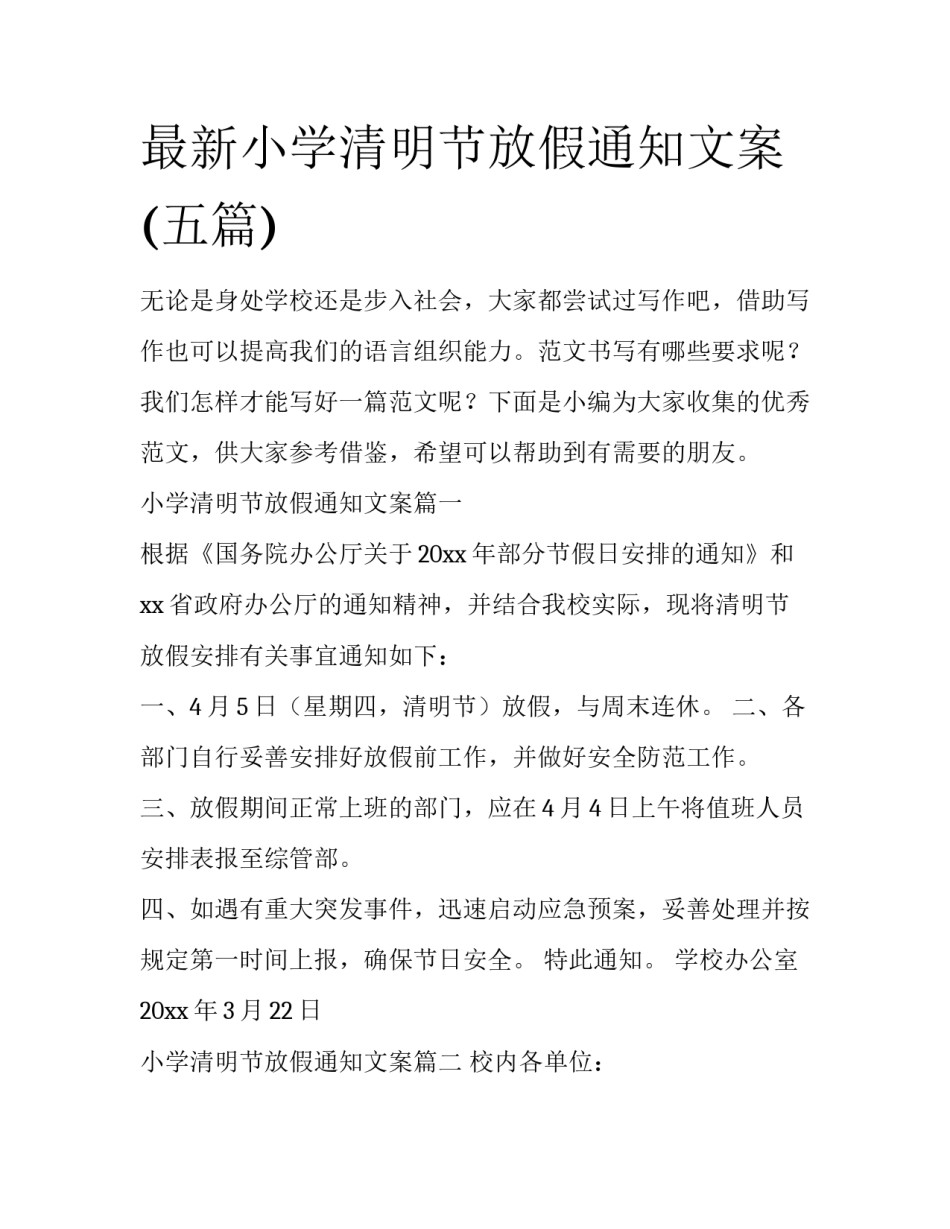 最新小学清明节放假通知文案(五篇)_第1页
