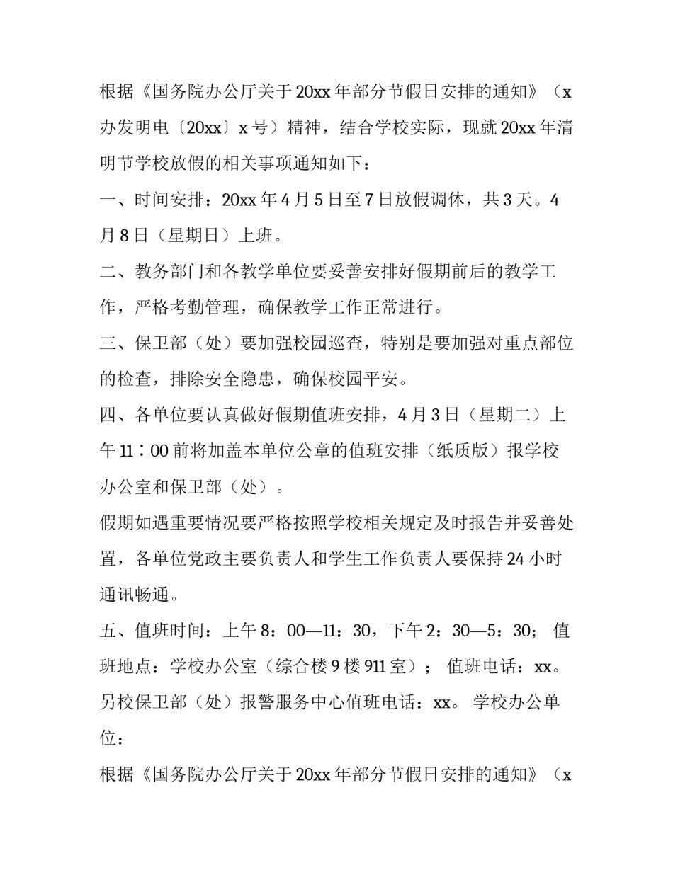 最新小学清明节放假通知文案(五篇)_第2页