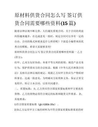 原材料供货合同怎么写 签订供货合同需要哪些资料(15篇)