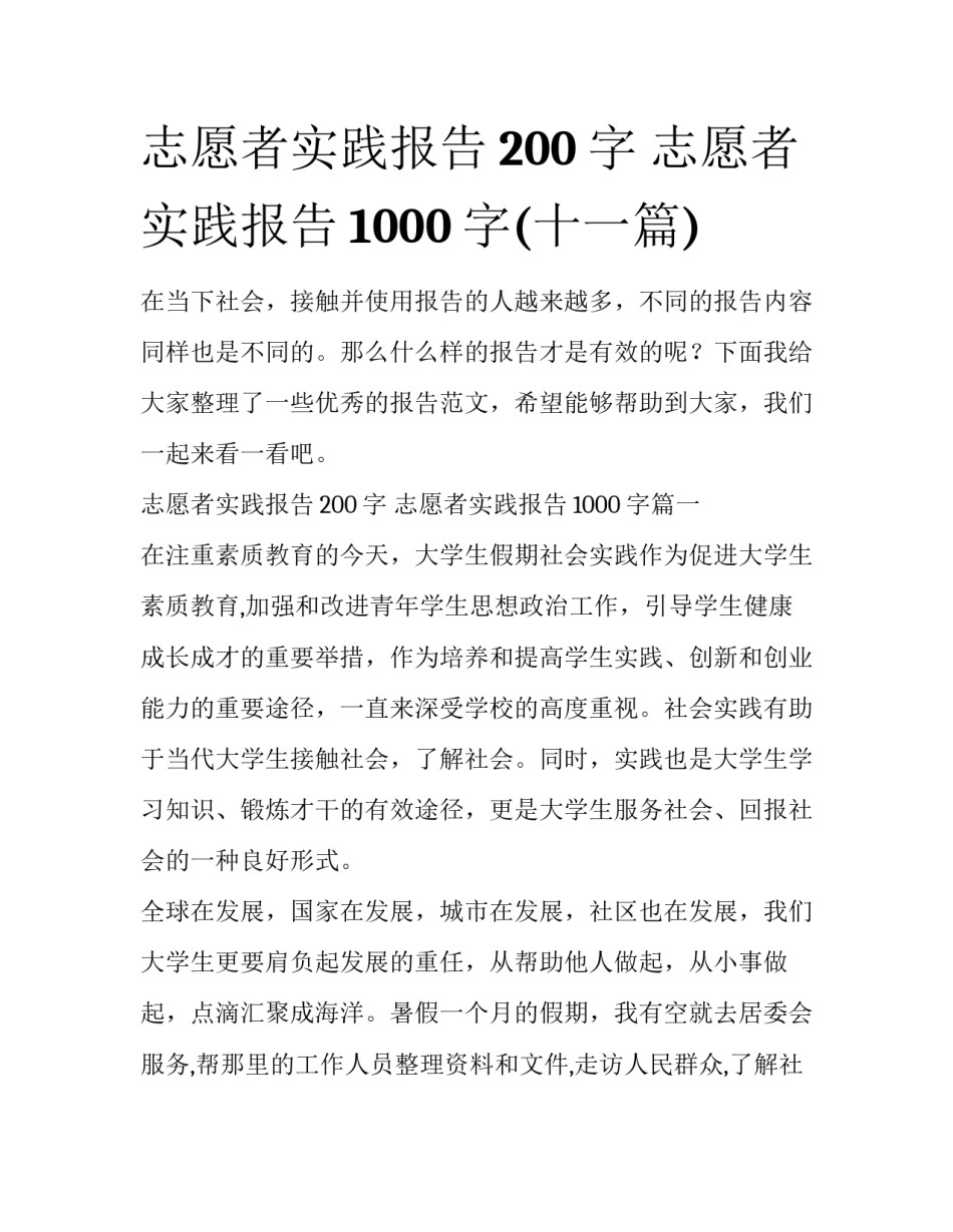 志愿者实践报告200字 志愿者实践报告1000字(十一篇)_第1页