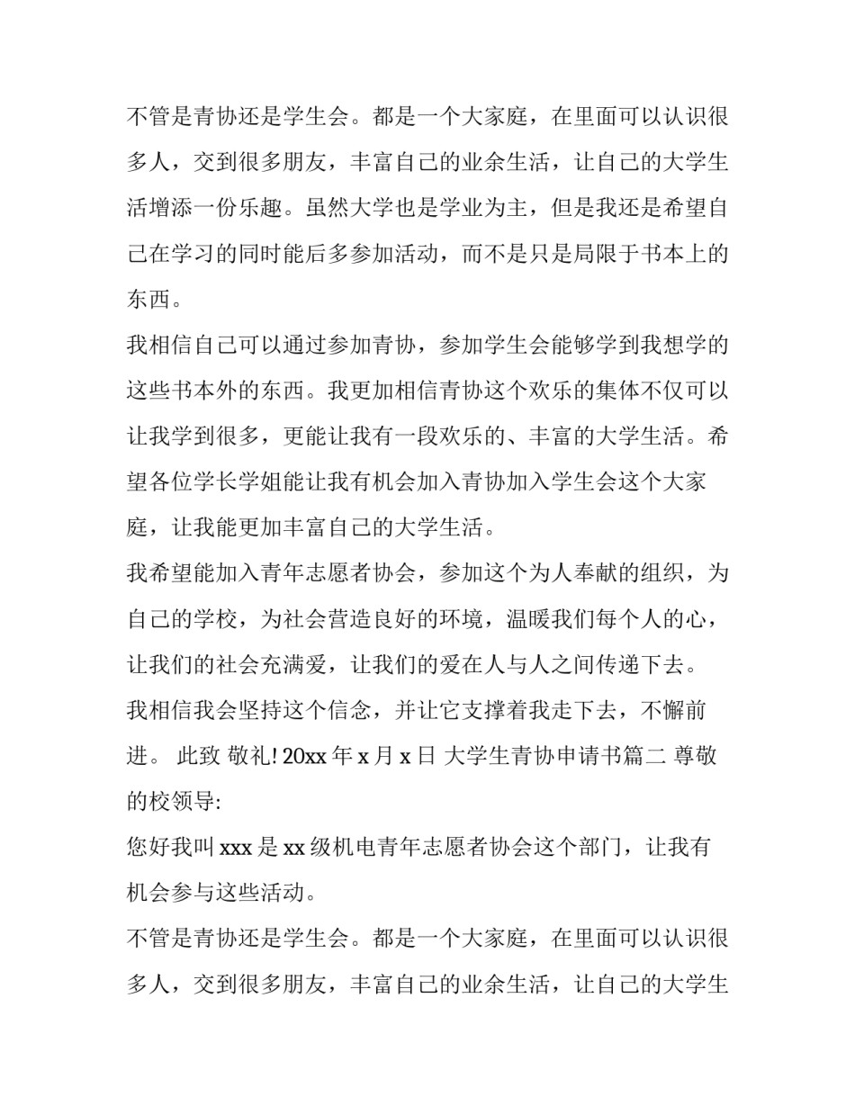 最新大学生青协申请书(3篇)_第2页