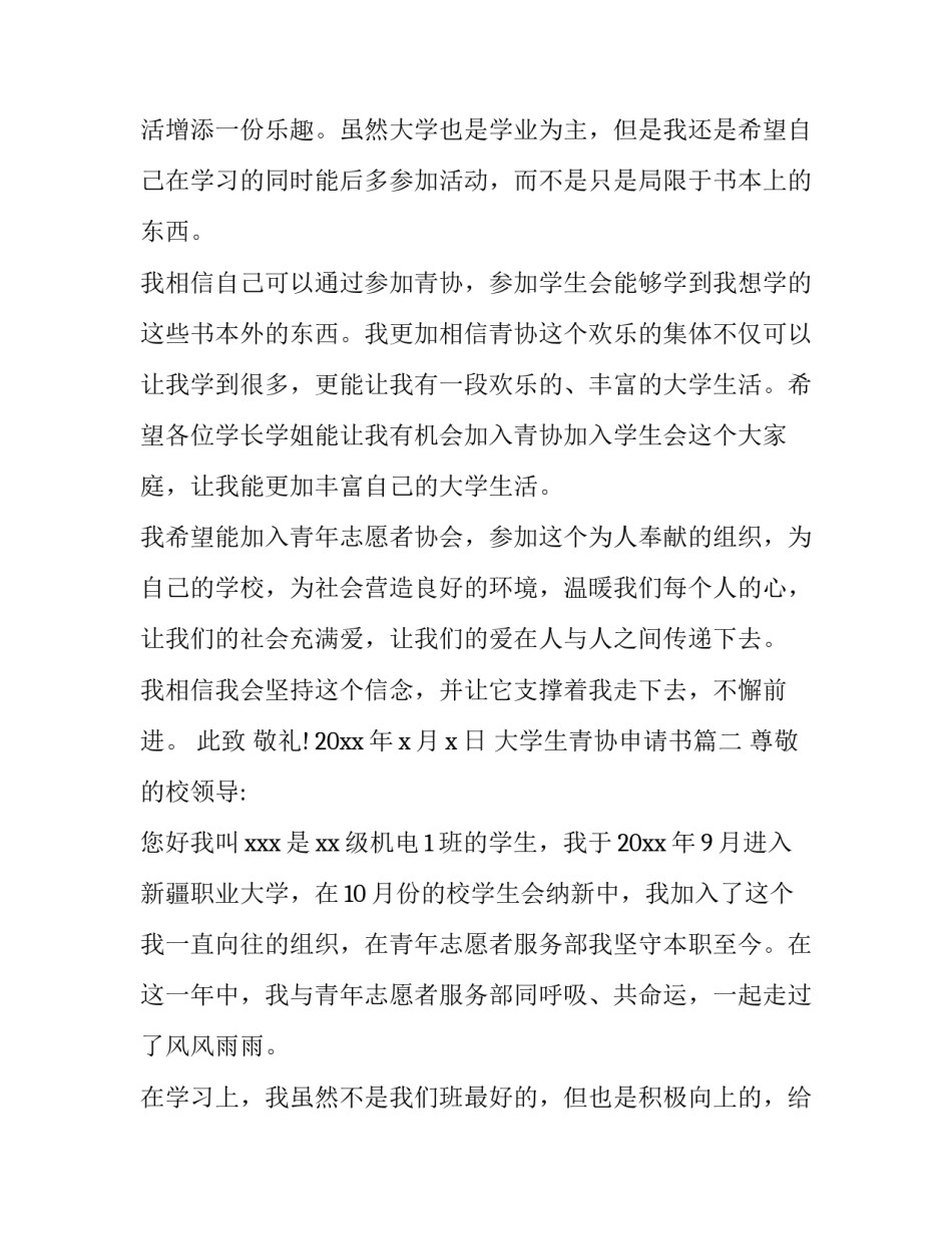 最新大学生青协申请书(3篇)_第3页