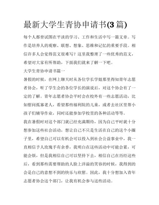 最新大学生青协申请书(3篇)