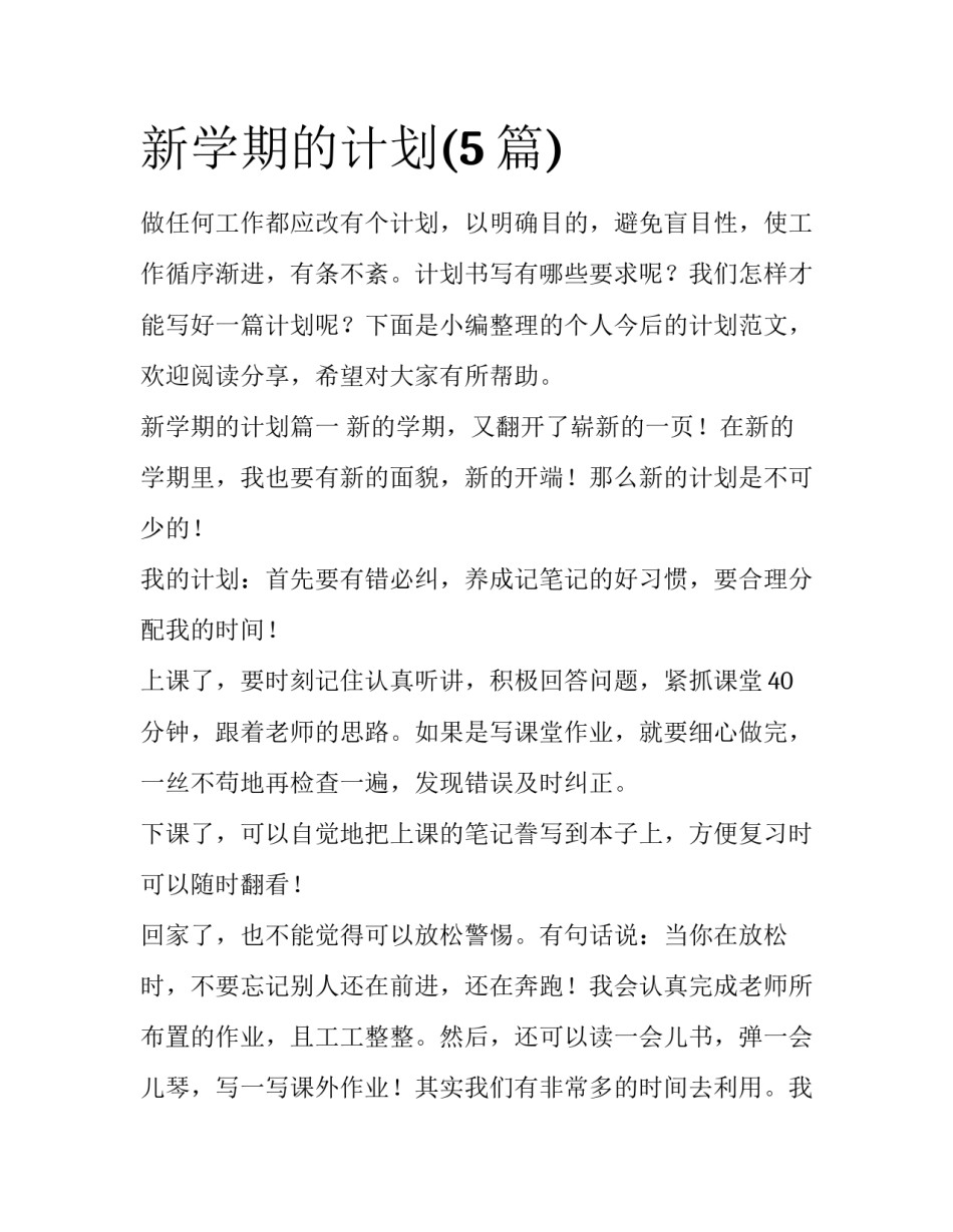 新学期的计划(5篇)_第1页