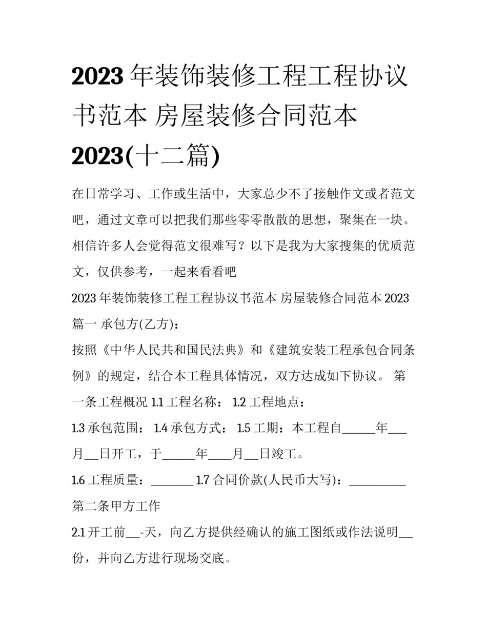 2023年装饰装修工程工程协议书范本 房屋装修合同范本2023(十二篇)_第1页