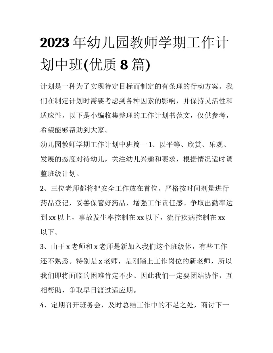 2023年幼儿园教师学期工作计划中班(优质8篇)_第1页