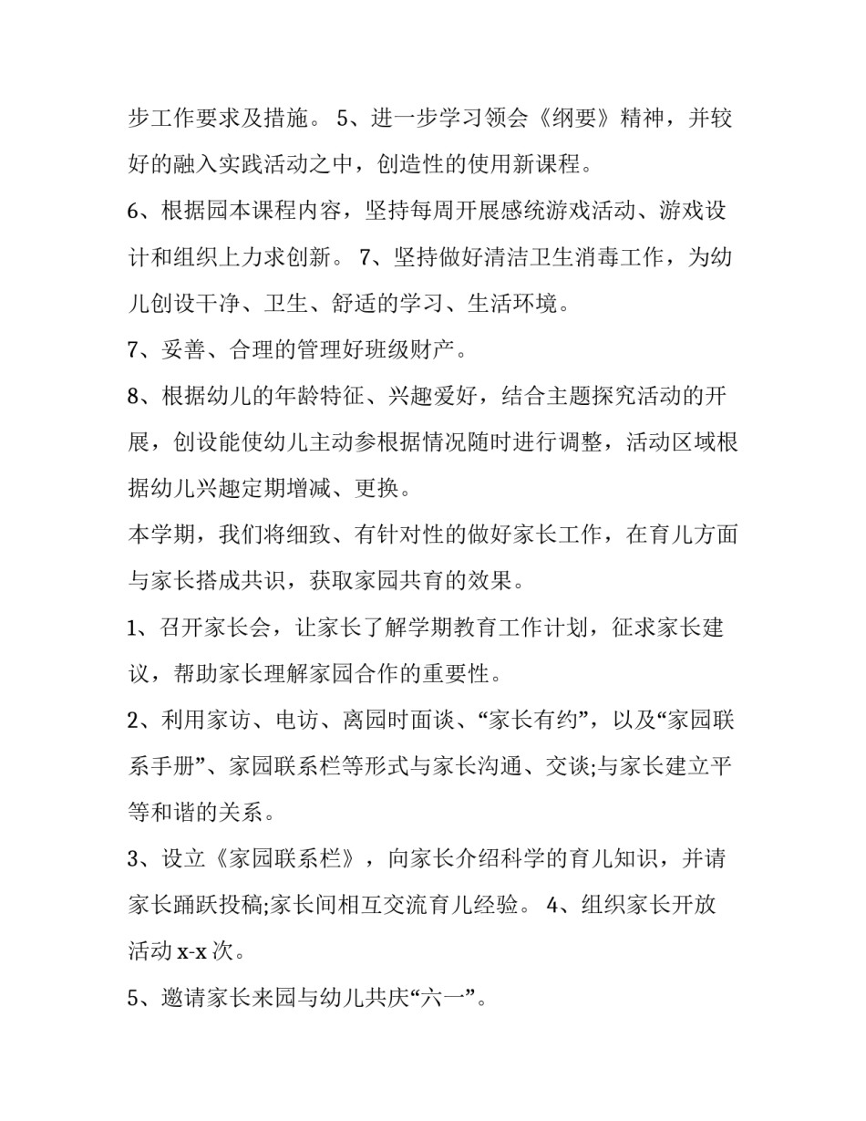 2023年幼儿园教师学期工作计划中班(优质8篇)_第2页