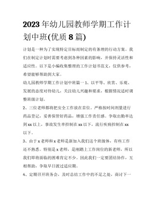 2023年幼儿园教师学期工作计划中班(优质8篇)