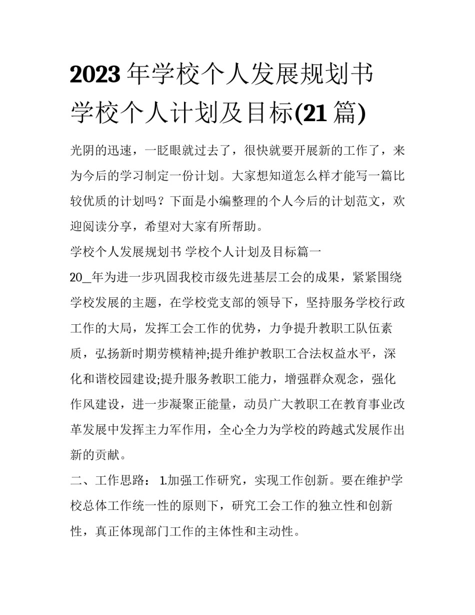 2023年学校个人发展规划书 学校个人计划及目标(21篇)_第1页