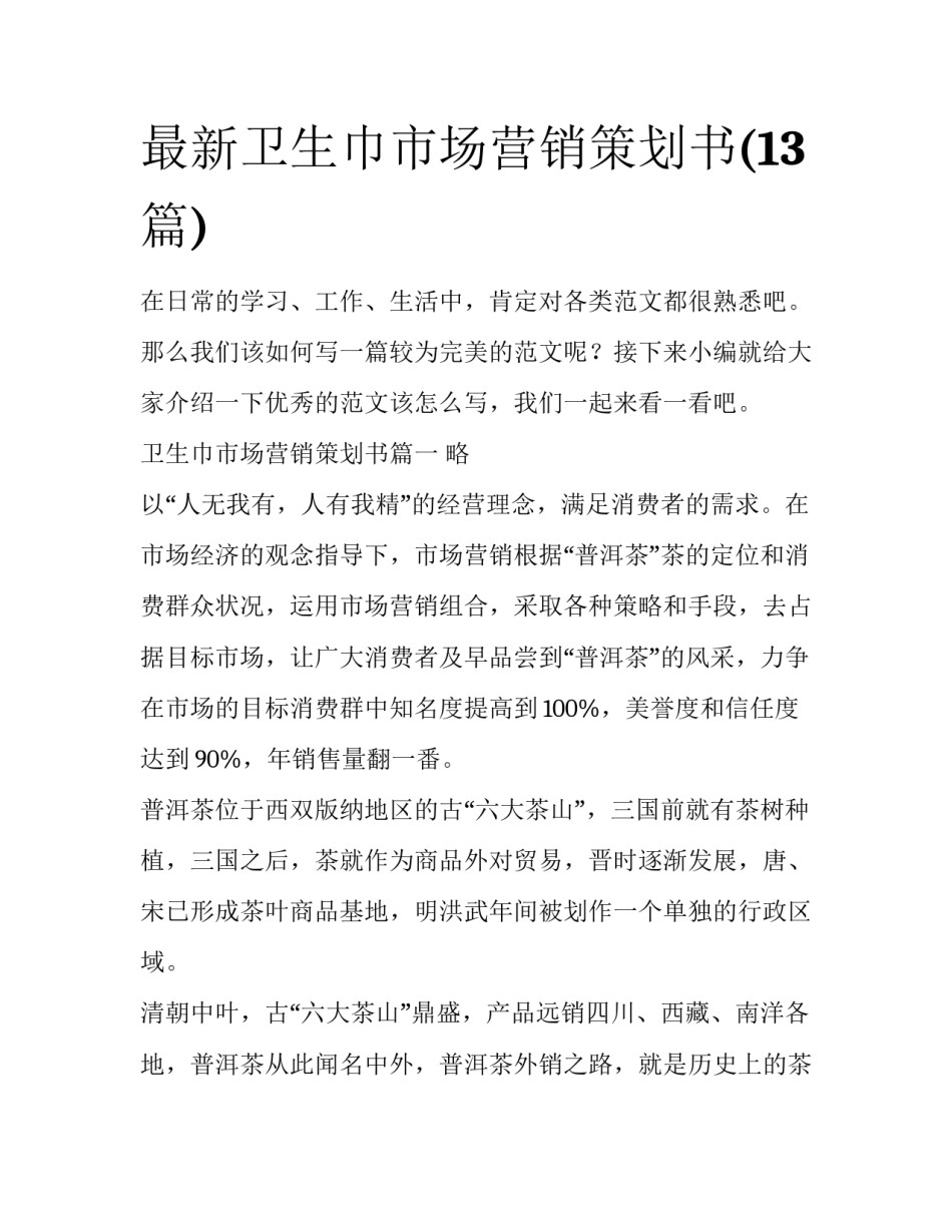 最新卫生巾市场营销策划书(13篇)_第1页