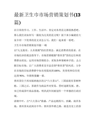 最新卫生巾市场营销策划书(13篇)