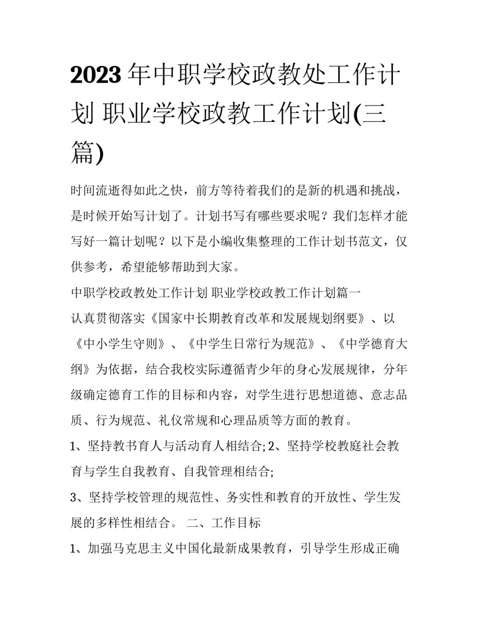 2023年中职学校政教处工作计划 职业学校政教工作计划(三篇)_第1页