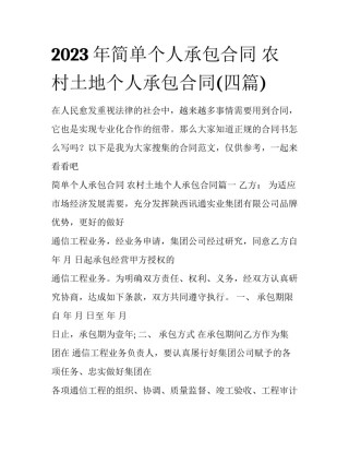 2023年简单个人承包合同 农村土地个人承包合同(四篇)
