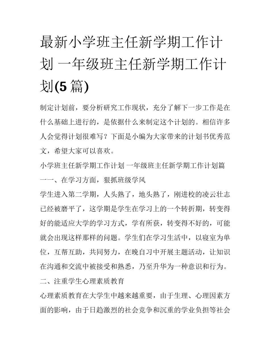 最新小学班主任新学期工作计划 一年级班主任新学期工作计划(5篇)_第1页