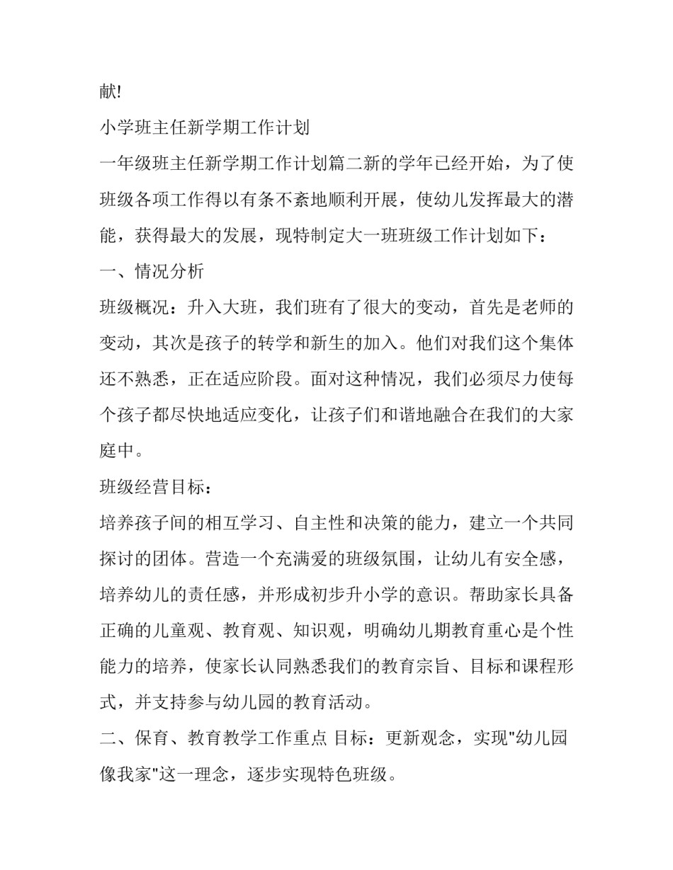 最新小学班主任新学期工作计划 一年级班主任新学期工作计划(5篇)_第3页