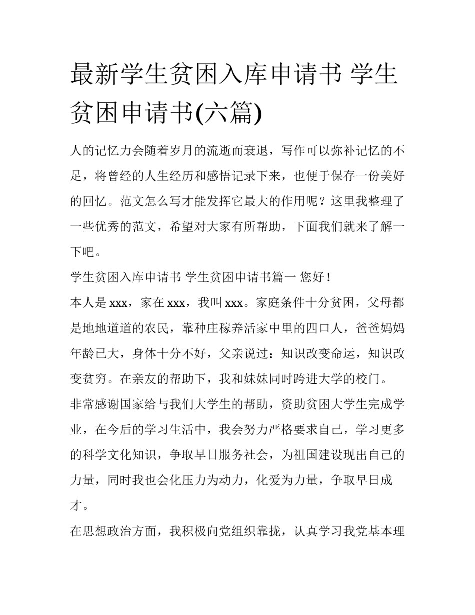 最新学生贫困入库申请书 学生贫困申请书(六篇)_第1页