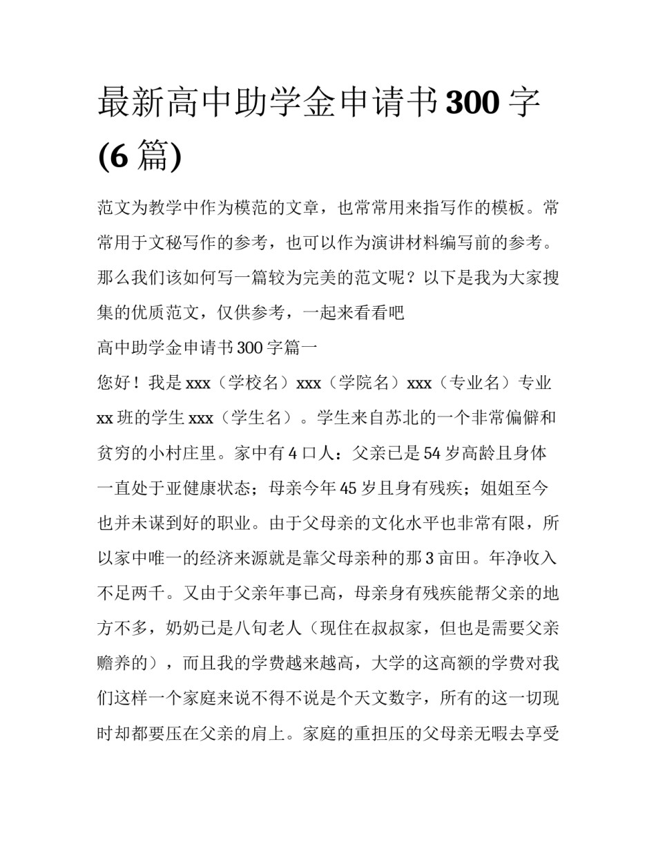最新高中助学金申请书300字(6篇)_第1页