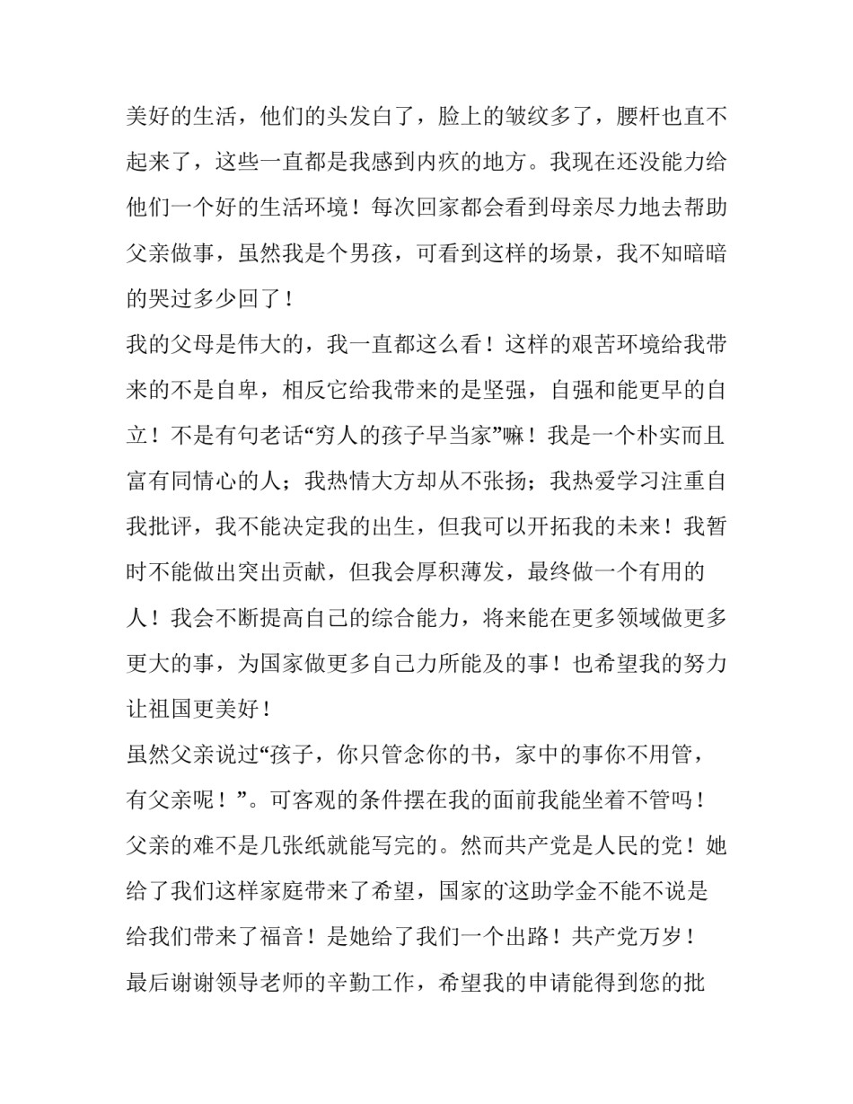 最新高中助学金申请书300字(6篇)_第2页