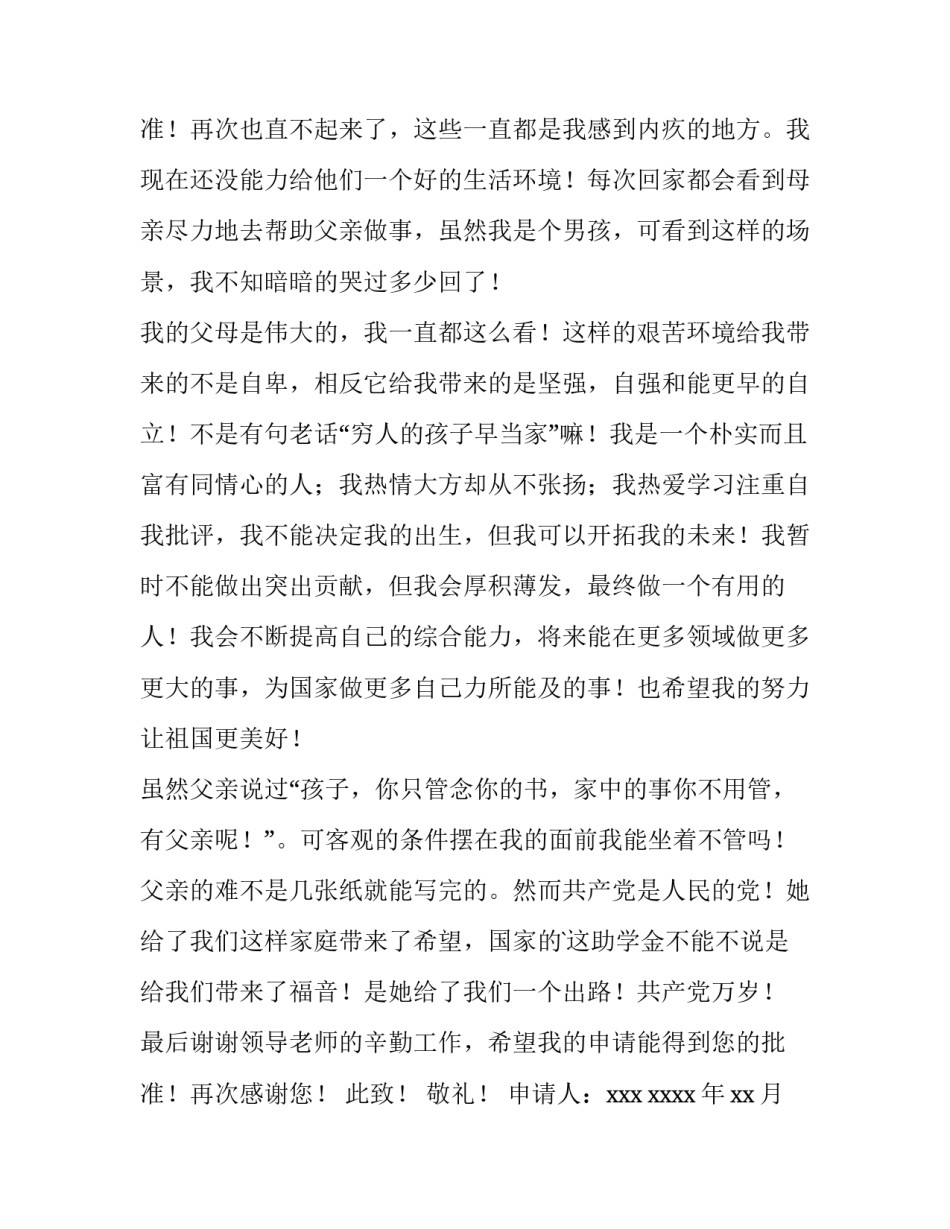 最新高中助学金申请书300字(6篇)_第3页