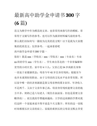 最新高中助学金申请书300字(6篇)