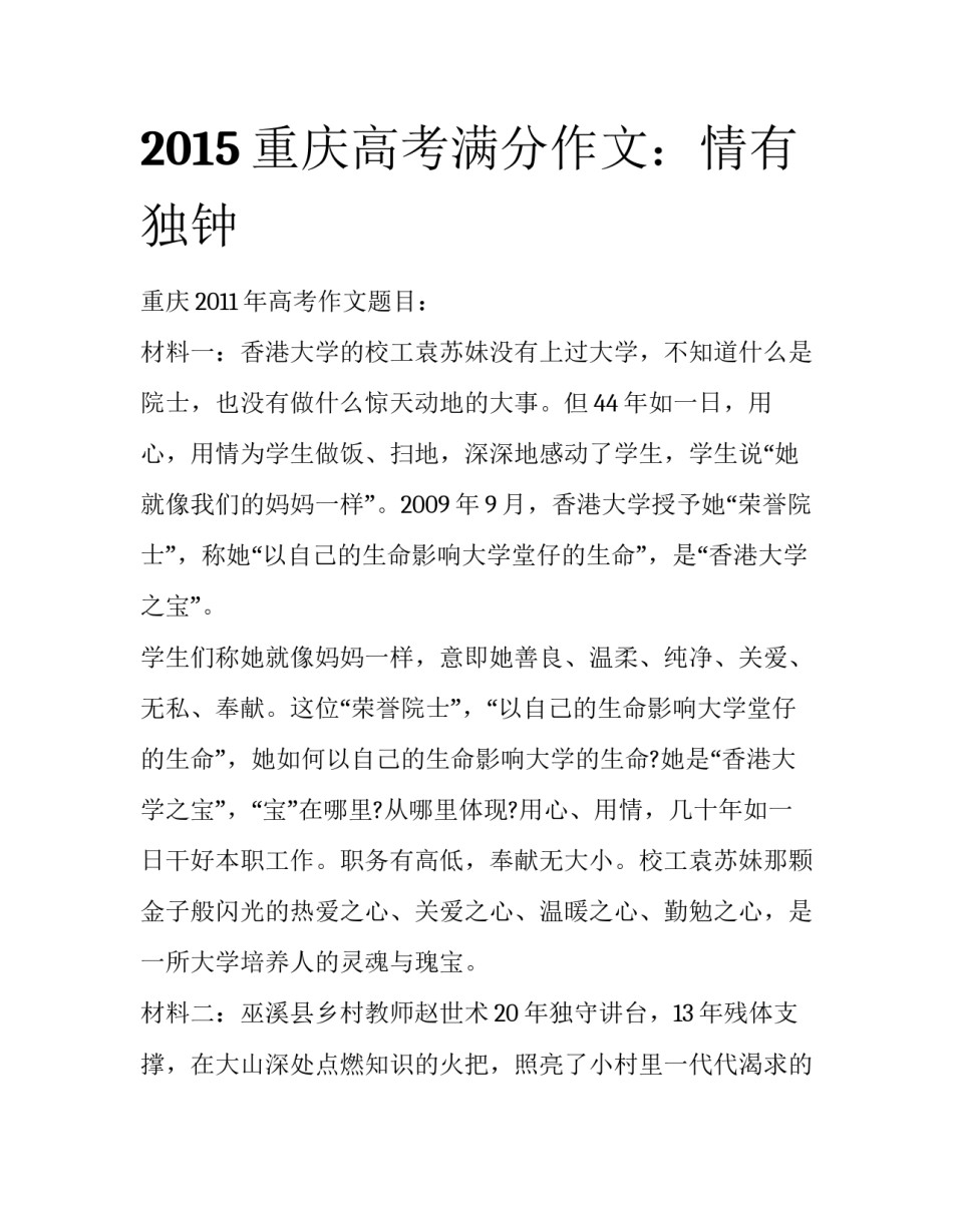 2015重庆高考满分作文：情有独钟_第1页