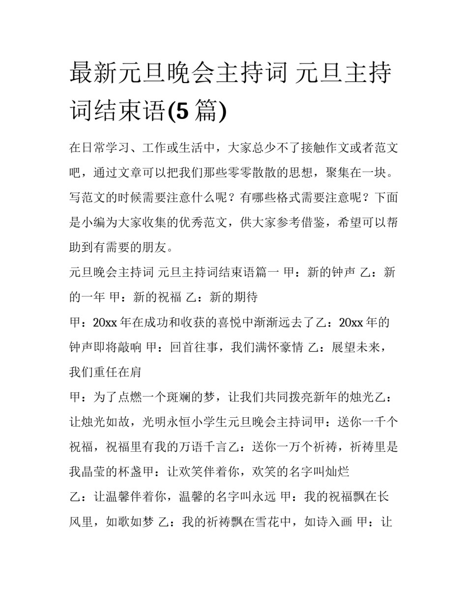 最新元旦晚会主持词 元旦主持词结束语(5篇)_第1页