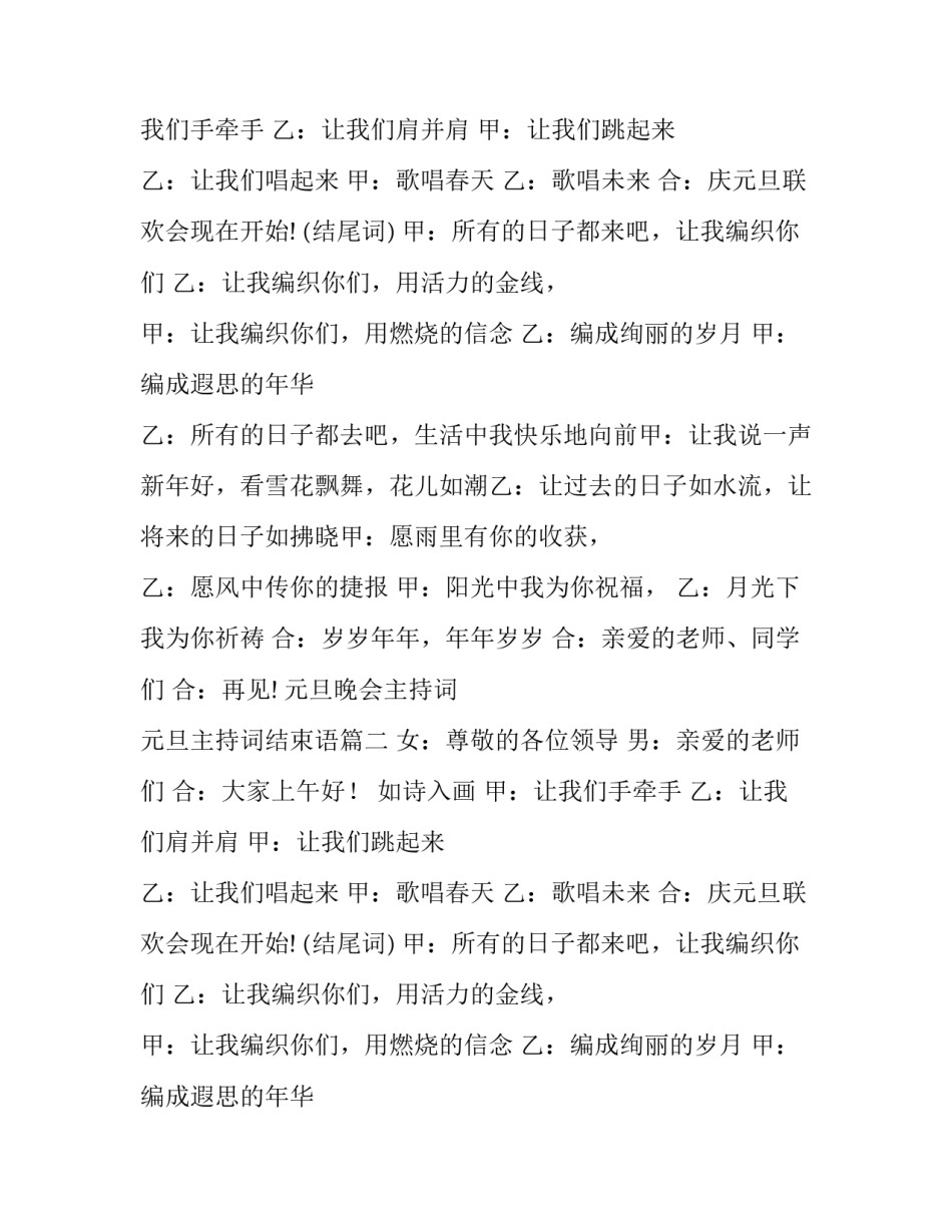 最新元旦晚会主持词 元旦主持词结束语(5篇)_第2页