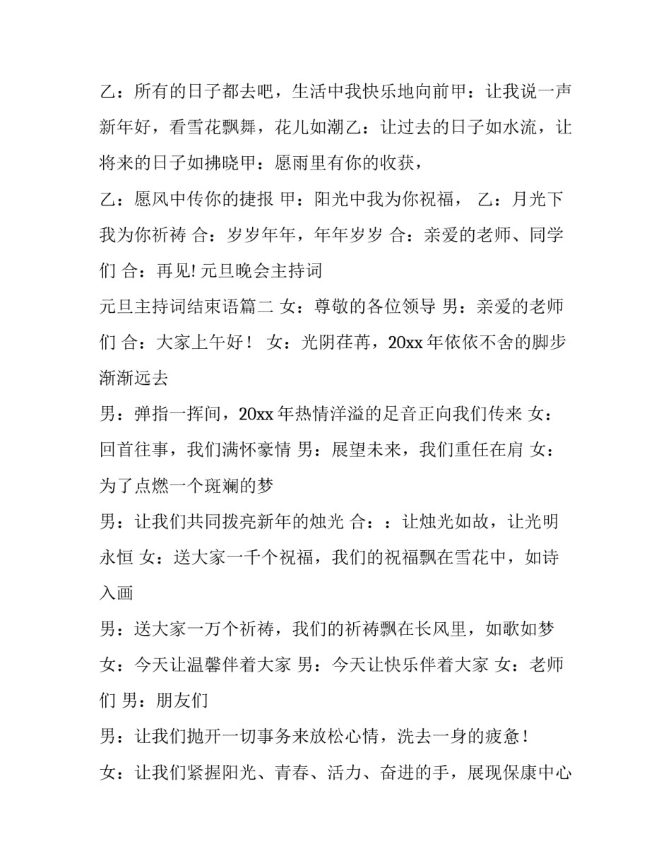 最新元旦晚会主持词 元旦主持词结束语(5篇)_第3页