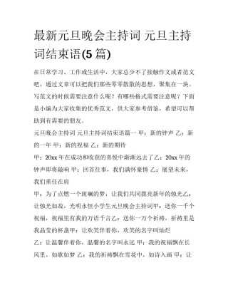 最新元旦晚会主持词 元旦主持词结束语(5篇)