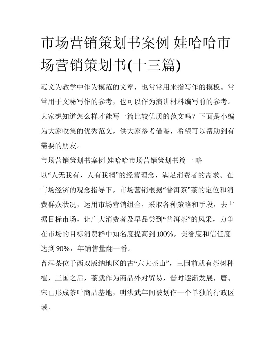 市场营销策划书案例 娃哈哈市场营销策划书(十三篇)_第1页