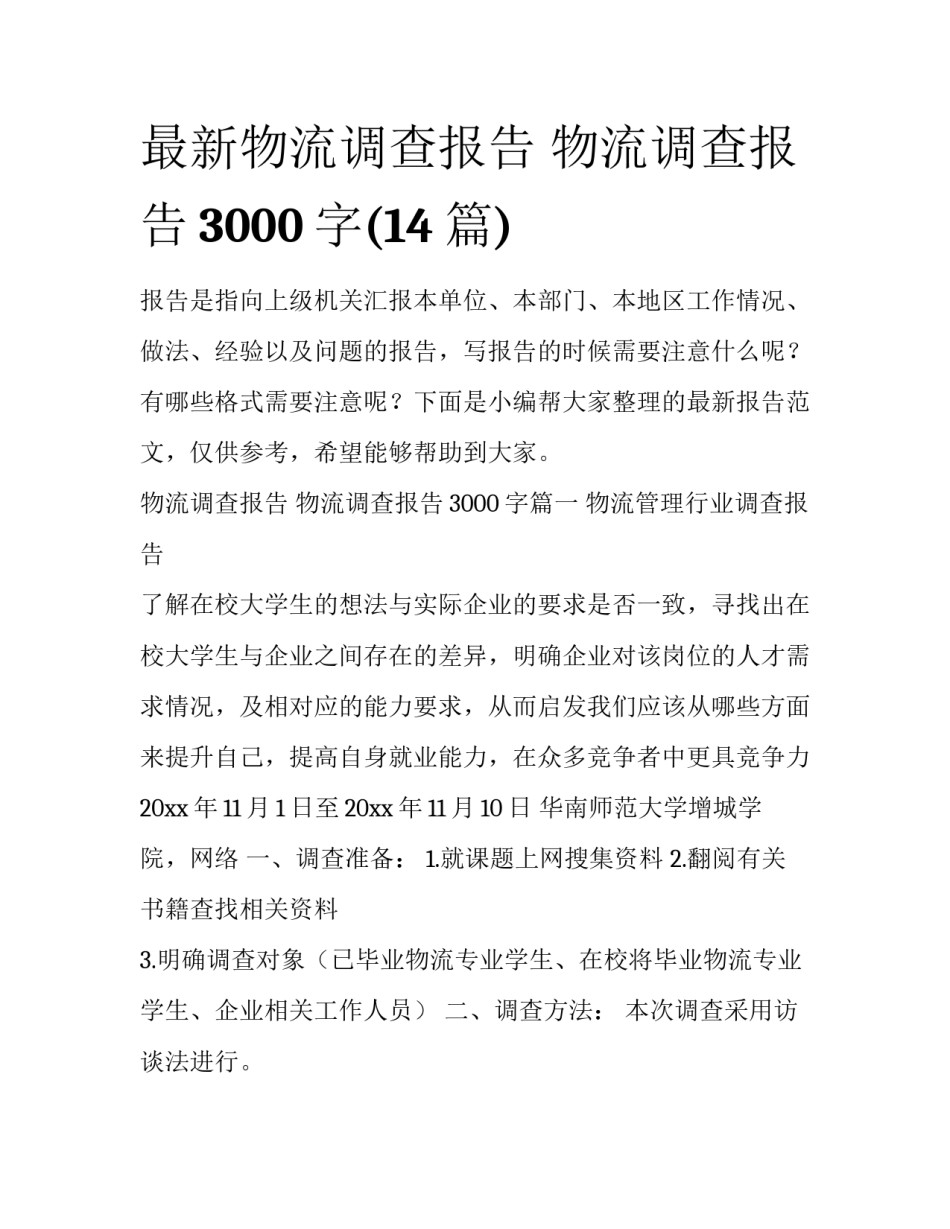 最新物流调查报告 物流调查报告3000字(14篇)_第1页