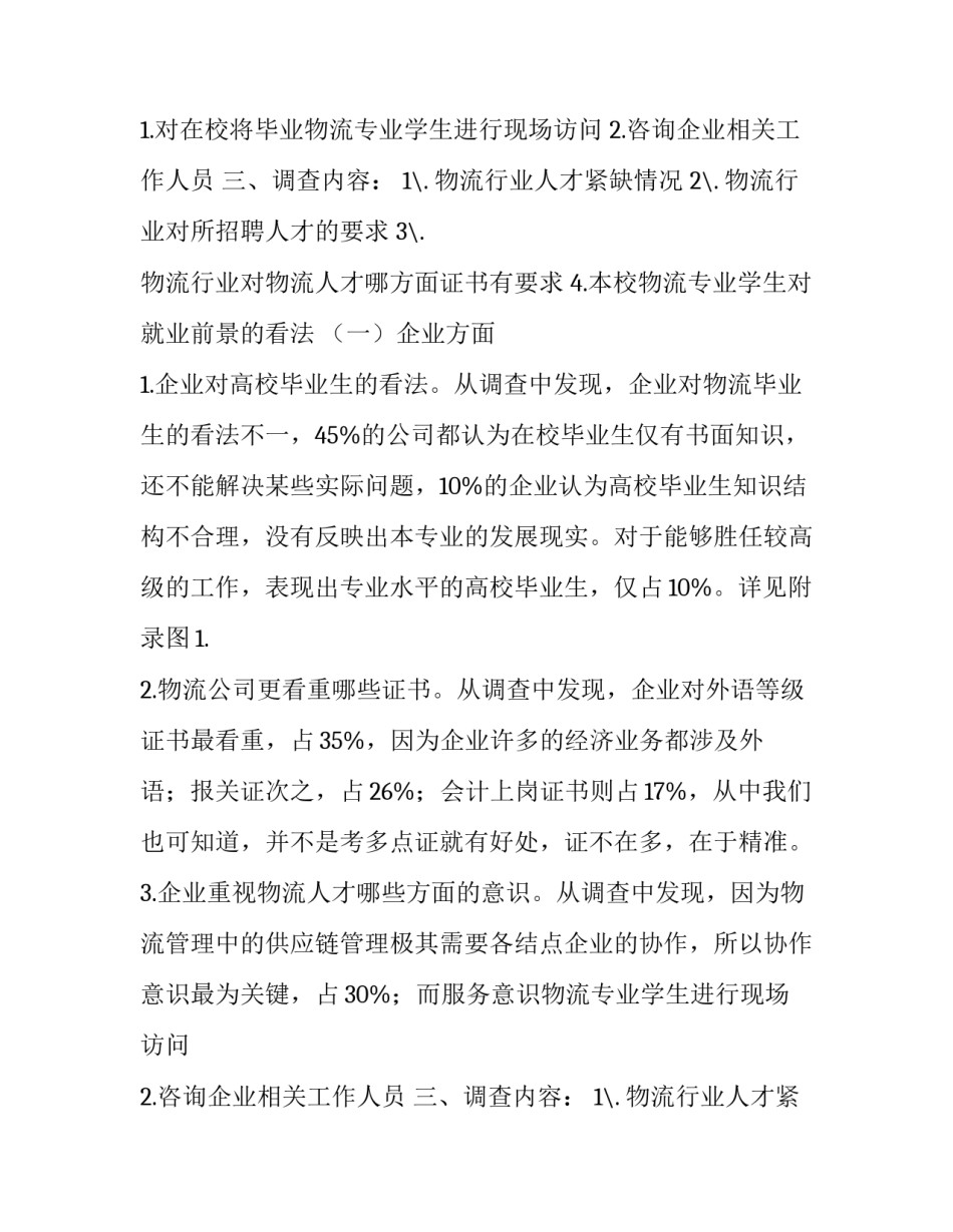 最新物流调查报告 物流调查报告3000字(14篇)_第2页