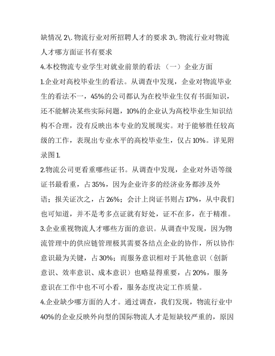 最新物流调查报告 物流调查报告3000字(14篇)_第3页