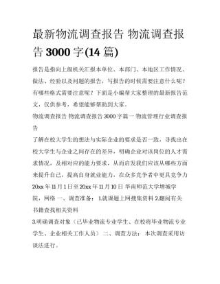 最新物流调查报告 物流调查报告3000字(14篇)