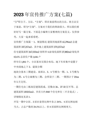 2023年宣传推广方案(七篇)