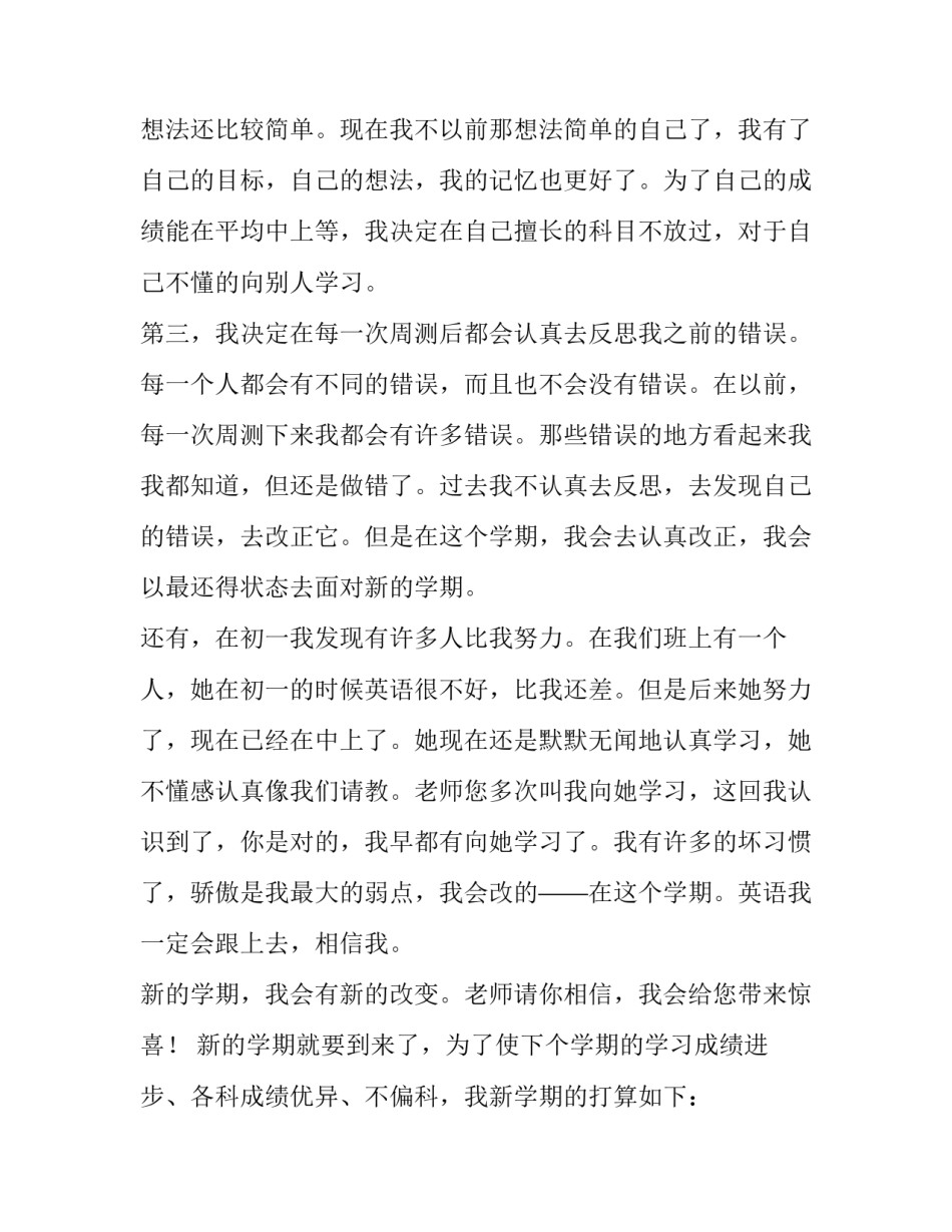 初二新学期计划和目标(通用15篇)_第2页
