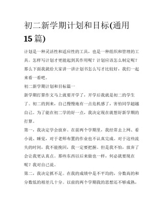 初二新学期计划和目标(通用15篇)
