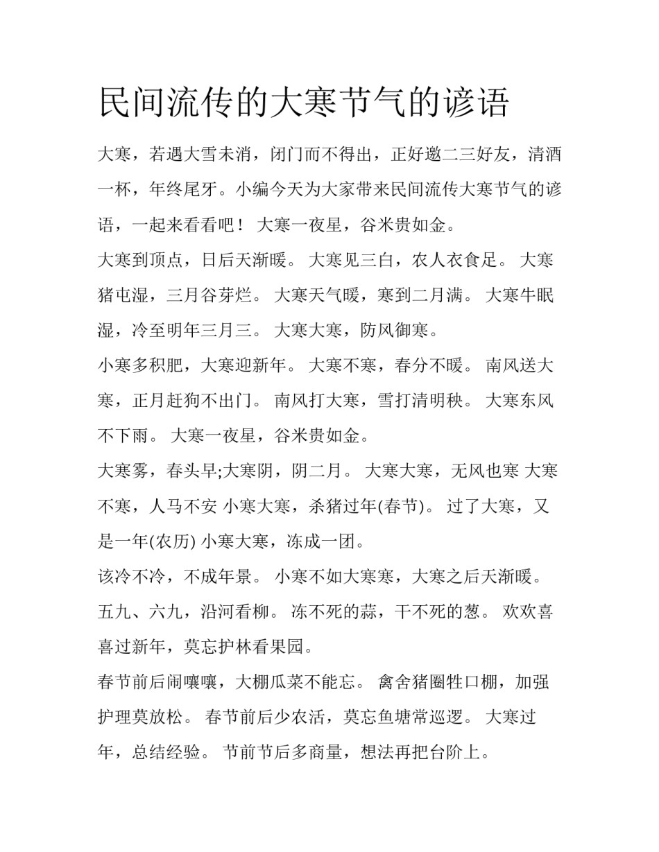 民间流传的大寒节气的谚语_第1页