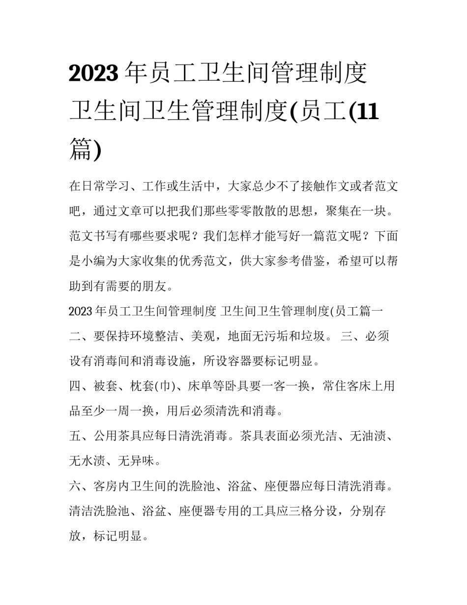 2023年员工卫生间管理制度 卫生间卫生管理制度(员工(11篇)_第1页