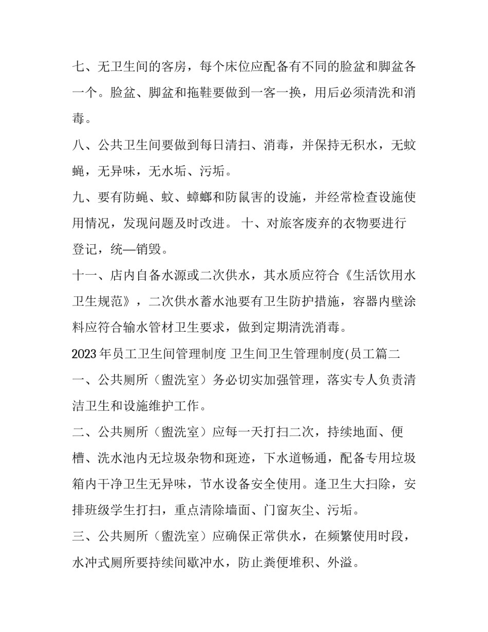 2023年员工卫生间管理制度 卫生间卫生管理制度(员工(11篇)_第2页