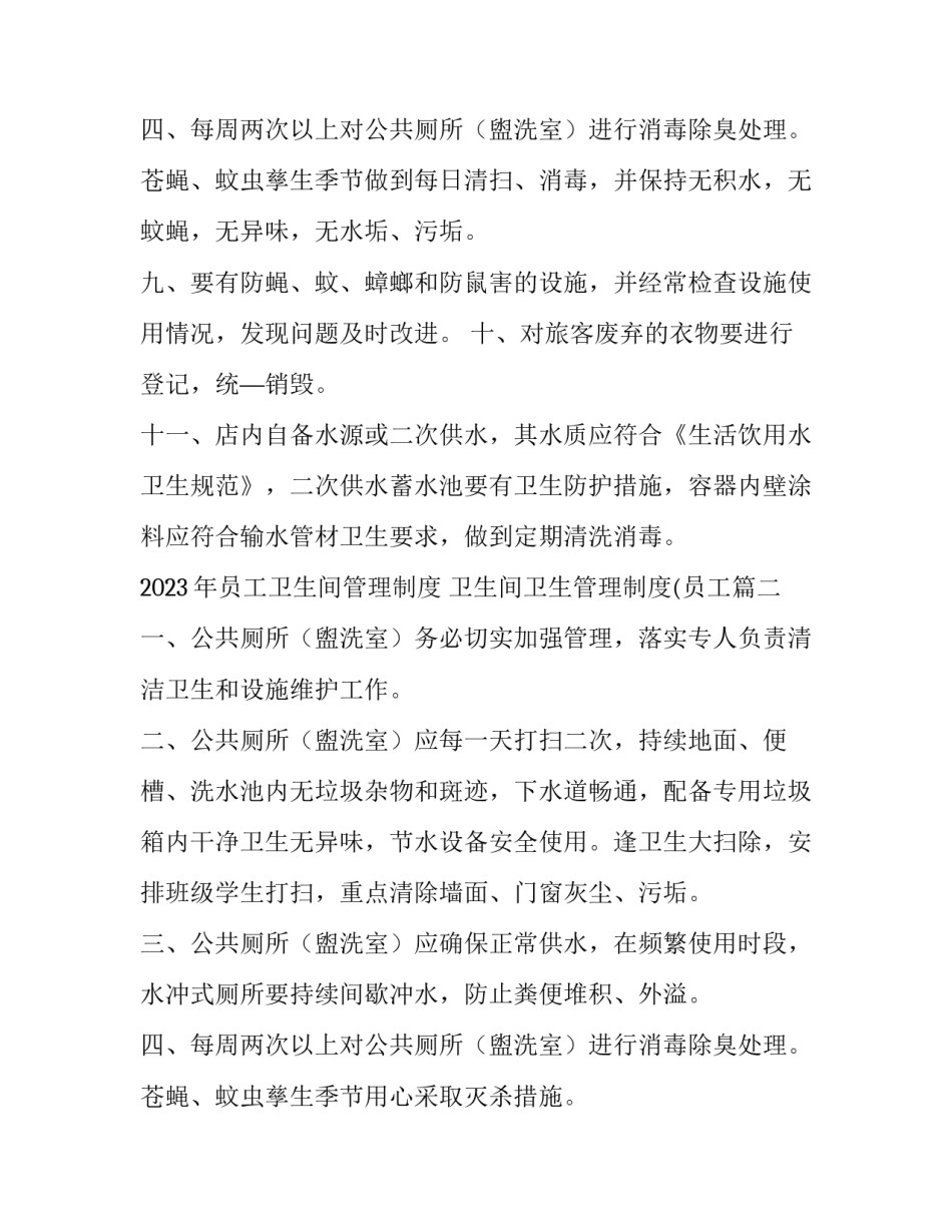 2023年员工卫生间管理制度 卫生间卫生管理制度(员工(11篇)_第3页