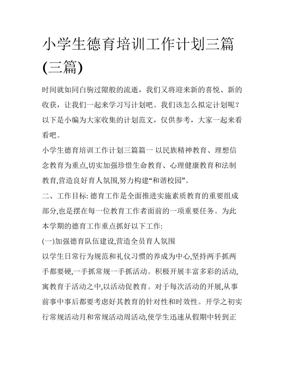 小学生德育培训工作计划三篇(三篇)_第1页